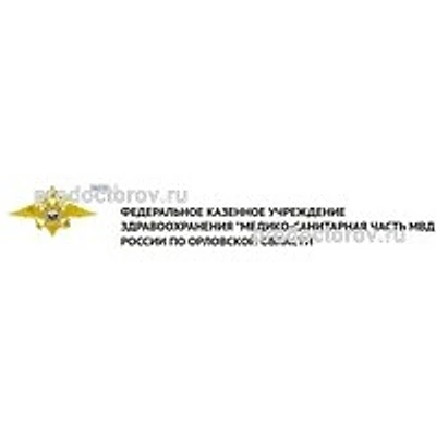 Поликлиника МСЧ МВД