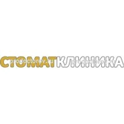 Стоматология «СтоматКлиника» — Частная клиника, Уфа