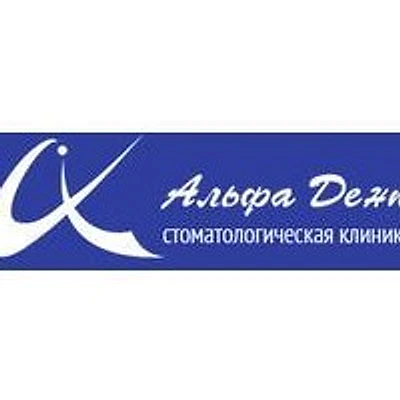 Стоматология «Альфа-Дент»