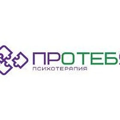 Клиника психотерапии «Про тебя»