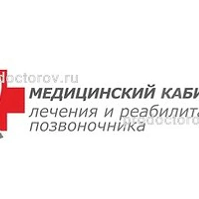 «Медицинский кабинет лечения и реабилитации позвоночника» — Новосибирск