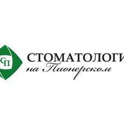 «Стоматология на Пионерском»