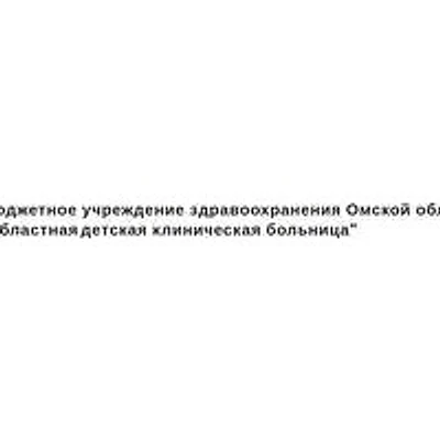 Областная детская больница (ОДКБ)