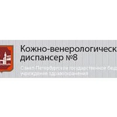 Кожно-венерологический диспансер №8