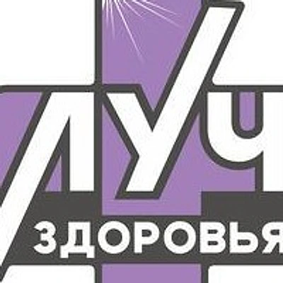 Медицинский центр «Луч здоровья» на Хользунова