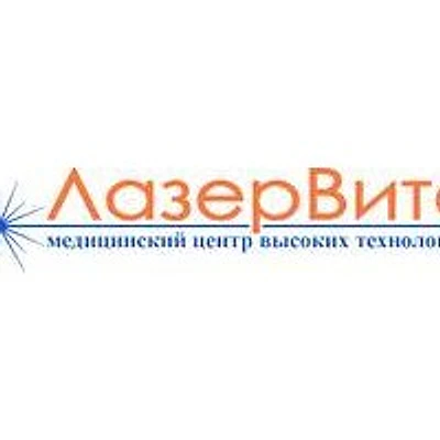 Медицинский центр «ЛазерВита»