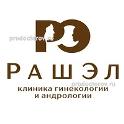 Гинекологическая клиника «РашЭл»