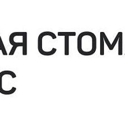 «Новая стоматология»