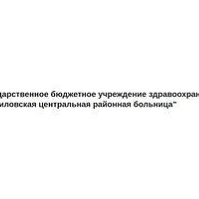 Даниловская ЦРБ — Городская клиническая больница, Котово