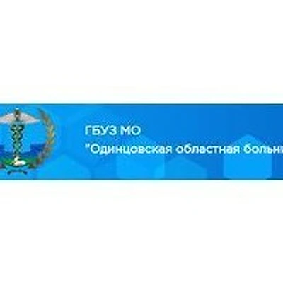 Одинцовская областная больница в поселке Горбольницы №45