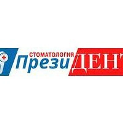 Стоматология «Президент» — Частная клиника, Курган