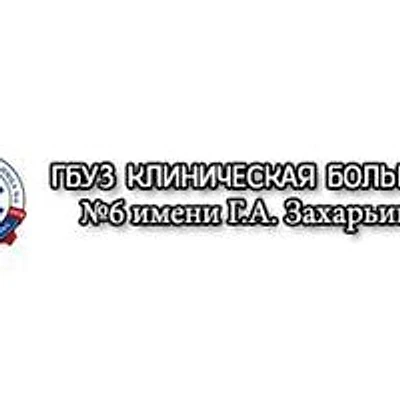 Клиническая больница №6 им. Захарьина на Гагарина