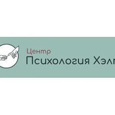 Психологический центр «Психология Хэлп» — Частная клиника, Москва