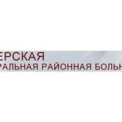 Озёрская ЦРБ — Городская клиническая больница, unknown