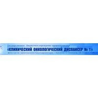 Онкологический диспансер — Краснодар