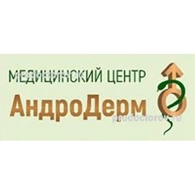 Медицинский центр «Андродерм» — Частная клиника, Белгород