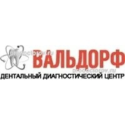 Диагностический центр «Вальдорф» — Частная клиника, Воронеж