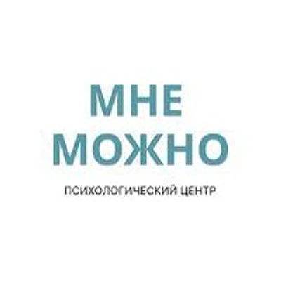 Психологический центр «Мне можно»