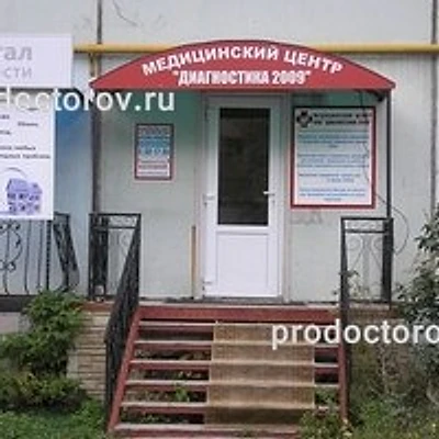 Медицинский центр «Диагностика 2009» — Частная клиника, Подольск