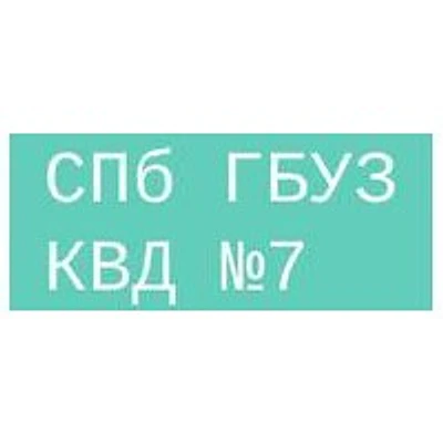 Кожно-венерологический диспансер №7
