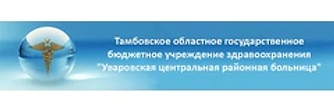 Поликлиника №1 — Поликлиника, Уварово