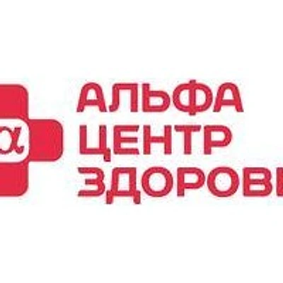 Клиника «Альфа-Центр Здоровья» на Советской