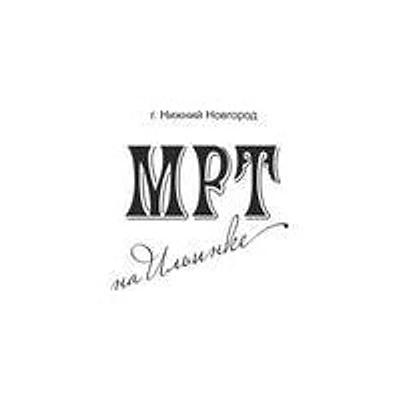 «МРТ на Ильинке»