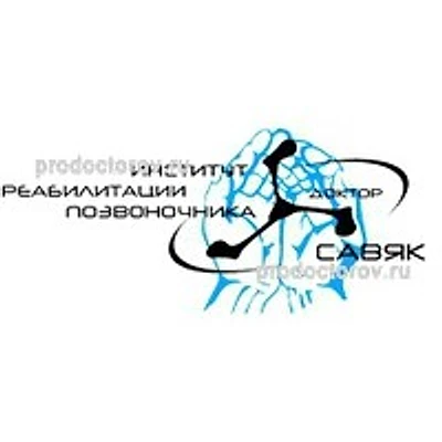«Клиника вертебрологии доктора Савяка»