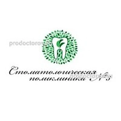Стоматологическая поликлиника №3