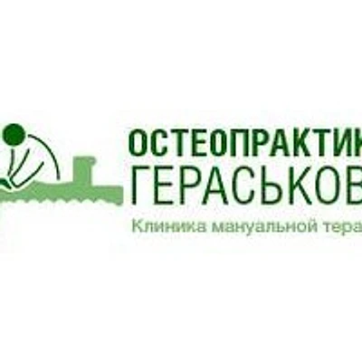 Клиника мануальной терапии «Остеопрактика Гераськова»