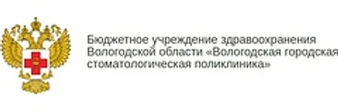 Стоматологическая поликлиника №1 на Гоголя — Городская клиническая больница, Вологда