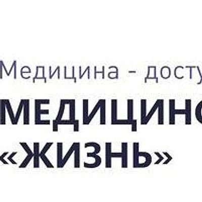 Медицинский центр «Жизнь» — Частная клиника, Абакан