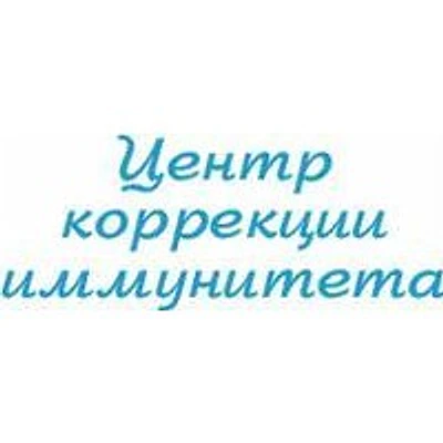 «Центр коррекции иммунитета»