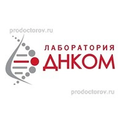 Лаборатория «ДНКом» на Толстого — Частная клиника, Симферополь