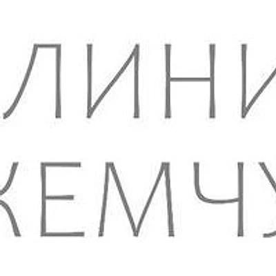 Клиника «Жемчужина» — Частная клиника, Москва
