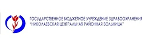 Николаевская ЦРБ — Больница, Николаевск