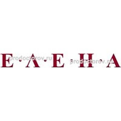 Клиника «Елена» на Сакко и Ванцетти — Новосибирск