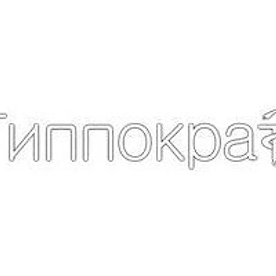 Наркология «Гиппократ» — Частная клиника, Миасс