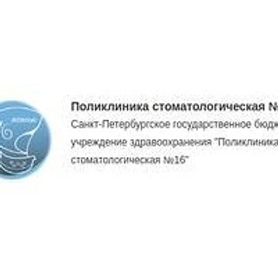Стоматологическая поликлиника №16 на 4-й Красноармейской