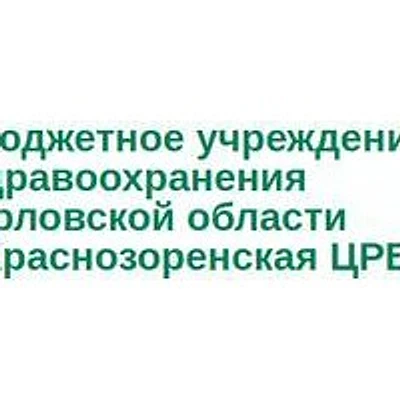 Краснозоренская ЦРБ