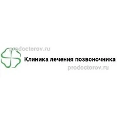 «Клиника лечения позвоночника» — Частная клиника, Пенза