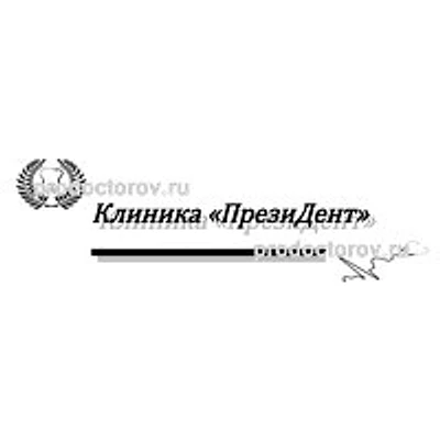 Клиника «ПрезиДент» — Частная клиника, Калининград
