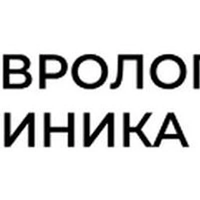 «Неврологическая клиника»