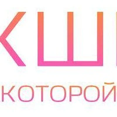 Косметология «Микшель» (ранее «Мик»)