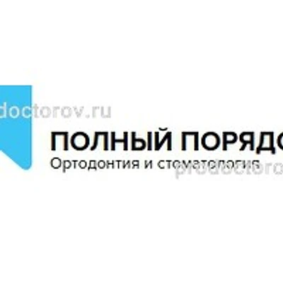 Стоматология «Полный Порядок» на Турку