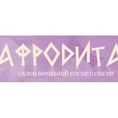 Косметология «Афродита» — Частная клиника, Луганск
