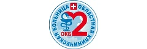 Областная больница №2 (РОКБ 2)
