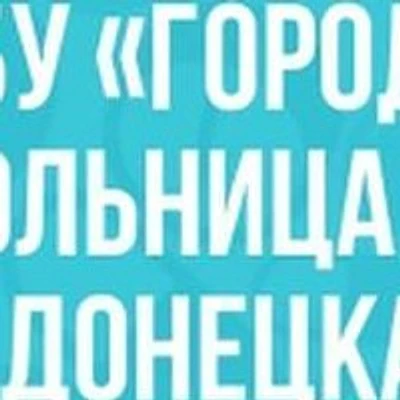 Городская больница №11 — Городская клиническая больница, Донецк (ДНР)