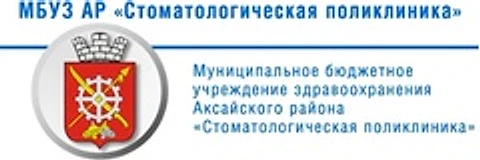 Стоматологическая поликлиника — Городская клиническая больница, Аксай