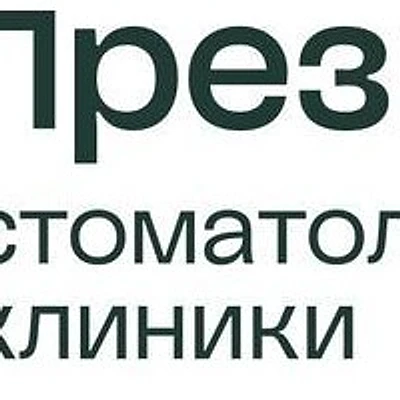 Стоматология «ПрезиДент» на Павелецкой